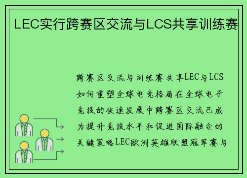 LEC实行跨赛区交流与LCS共享训练赛