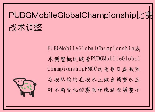 PUBGMobileGlobalChampionship比赛战术调整