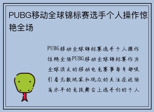PUBG移动全球锦标赛选手个人操作惊艳全场