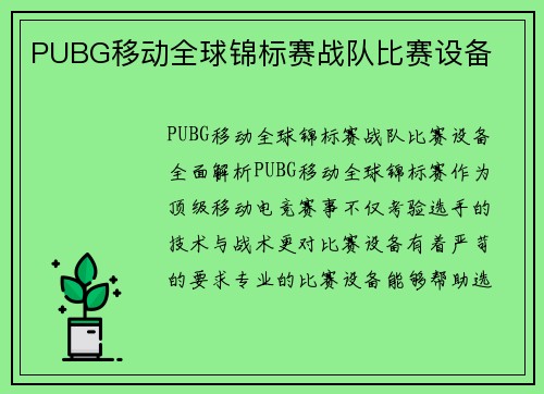 PUBG移动全球锦标赛战队比赛设备