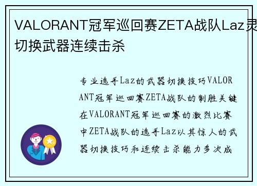 VALORANT冠军巡回赛ZETA战队Laz灵活切换武器连续击杀