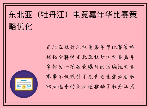 东北亚（牡丹江）电竞嘉年华比赛策略优化