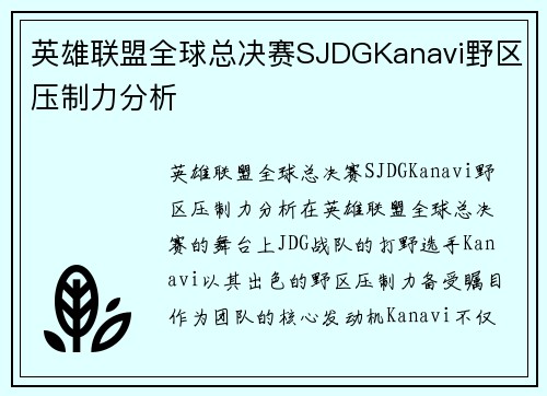 英雄联盟全球总决赛SJDGKanavi野区压制力分析