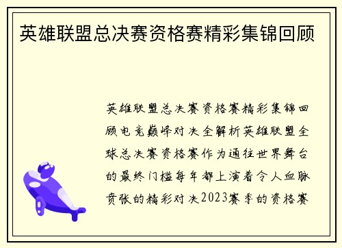 英雄联盟总决赛资格赛精彩集锦回顾