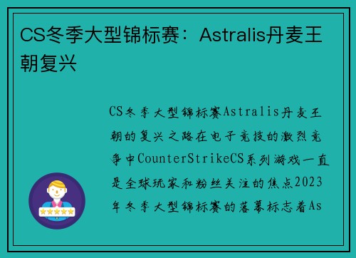CS冬季大型锦标赛：Astralis丹麦王朝复兴