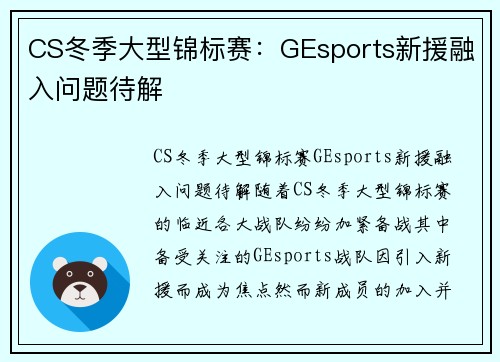 CS冬季大型锦标赛：GEsports新援融入问题待解