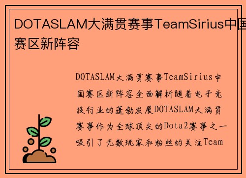 DOTASLAM大满贯赛事TeamSirius中国赛区新阵容