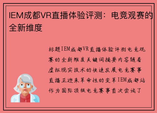 IEM成都VR直播体验评测：电竞观赛的全新维度