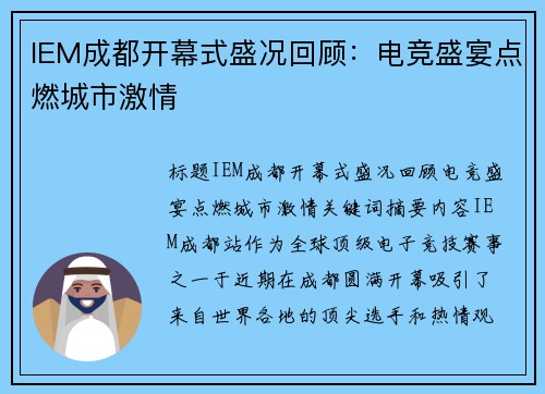 IEM成都开幕式盛况回顾：电竞盛宴点燃城市激情