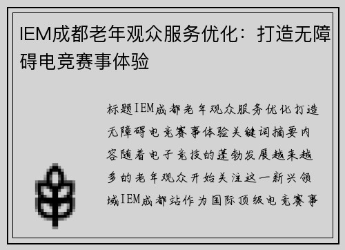 IEM成都老年观众服务优化：打造无障碍电竞赛事体验