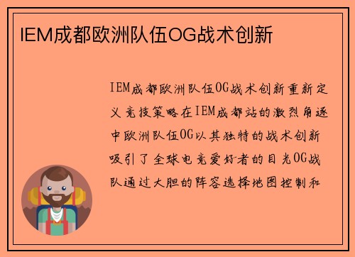 IEM成都欧洲队伍OG战术创新
