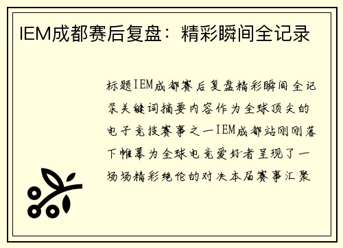 IEM成都赛后复盘：精彩瞬间全记录